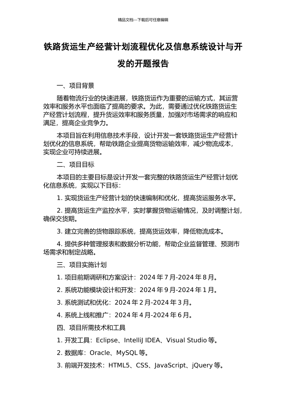 铁路货运生产经营计划流程优化及信息系统设计与开发的开题报告_第1页