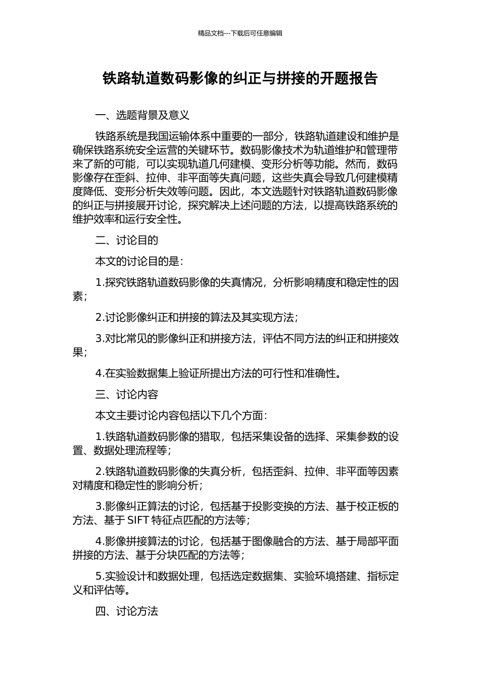 铁路轨道数码影像的纠正与拼接的开题报告_第1页