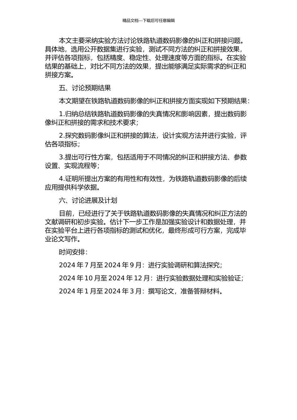 铁路轨道数码影像的纠正与拼接的开题报告_第2页