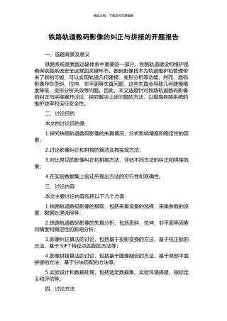 铁路轨道数码影像的纠正与拼接的开题报告