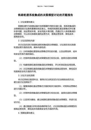 铁路轮渡系统集成的决策模型研究的开题报告