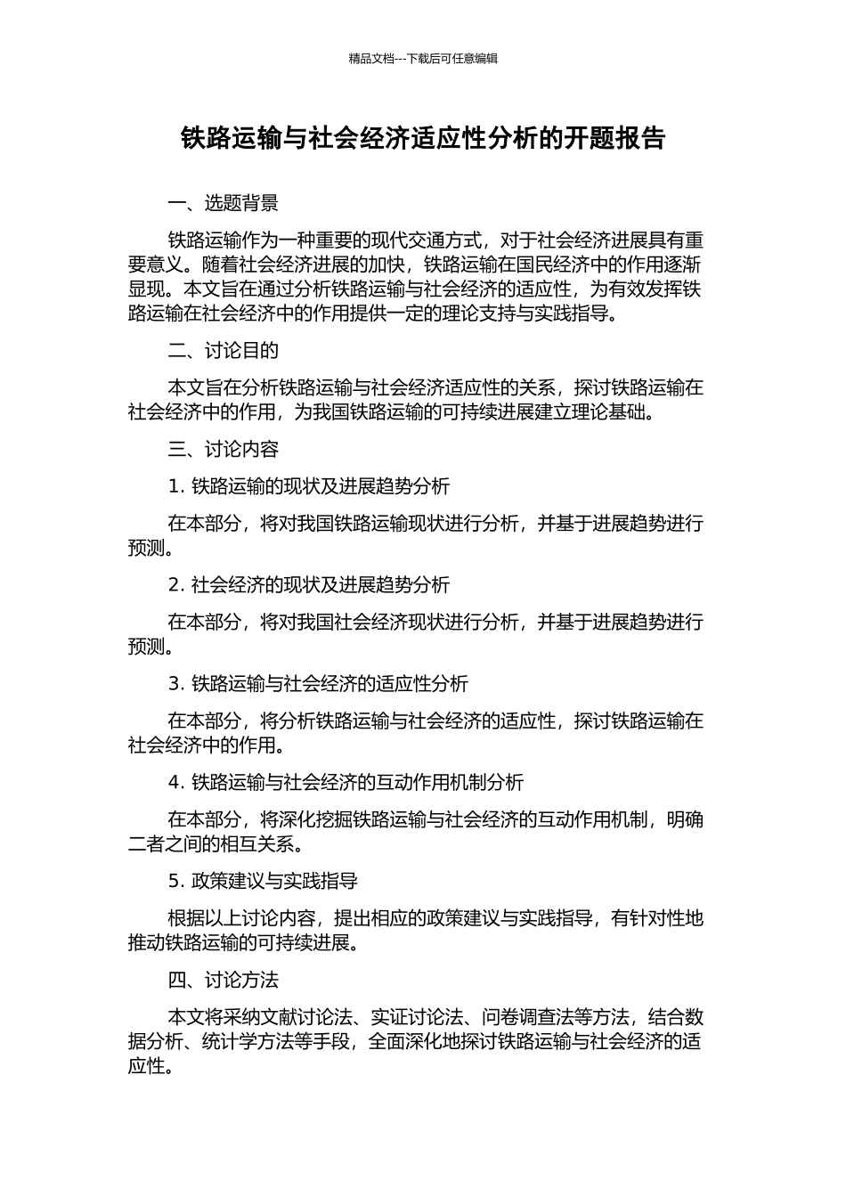 铁路运输与社会经济适应性分析的开题报告_第1页