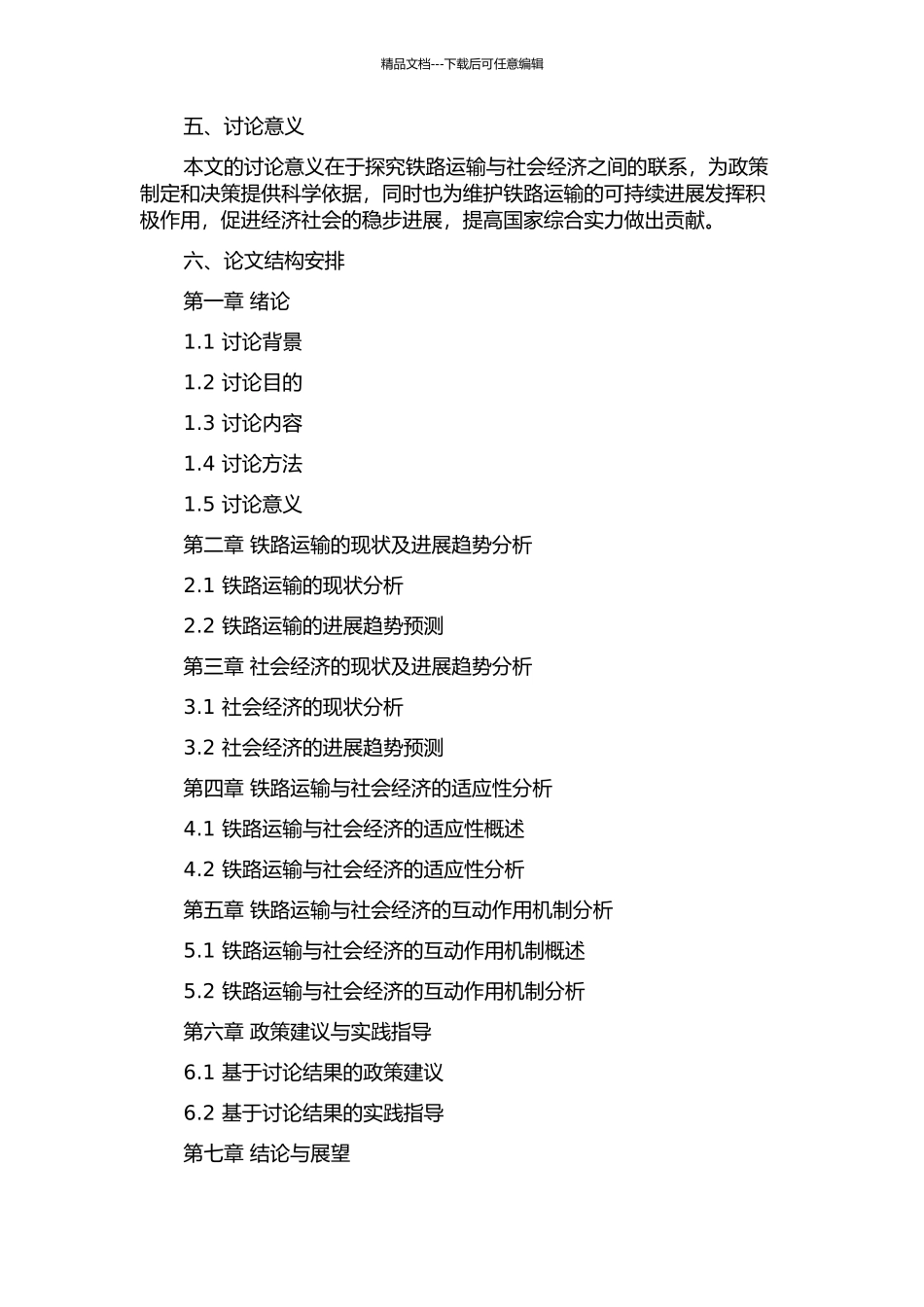 铁路运输与社会经济适应性分析的开题报告_第2页