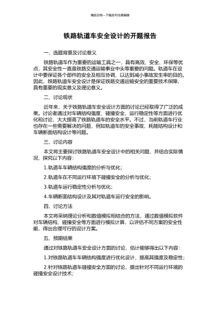 铁路轨道车安全设计的开题报告