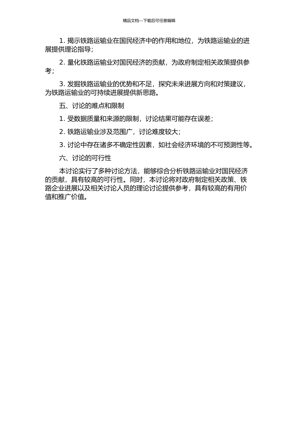 铁路运输业国民经济贡献研究的开题报告_第2页