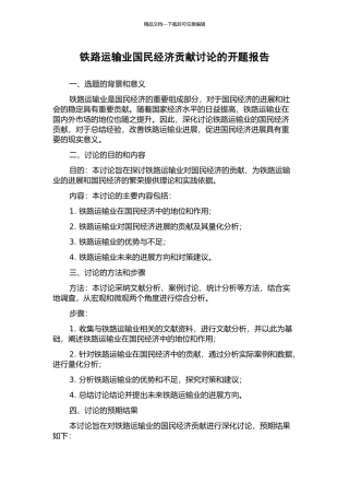 铁路运输业国民经济贡献研究的开题报告