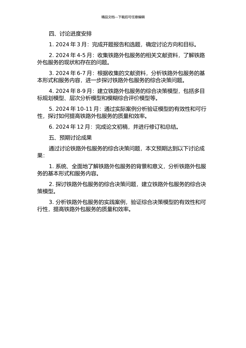 铁路运营服务外包的综合决策问题研究的开题报告_第2页