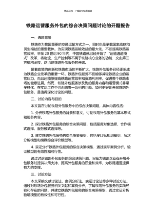 铁路运营服务外包的综合决策问题研究的开题报告