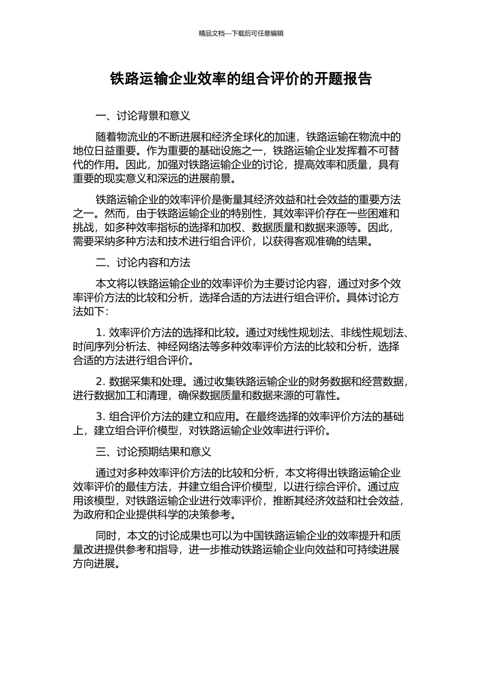 铁路运输企业效率的组合评价的开题报告_第1页