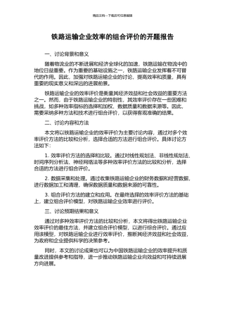 铁路运输企业效率的组合评价的开题报告