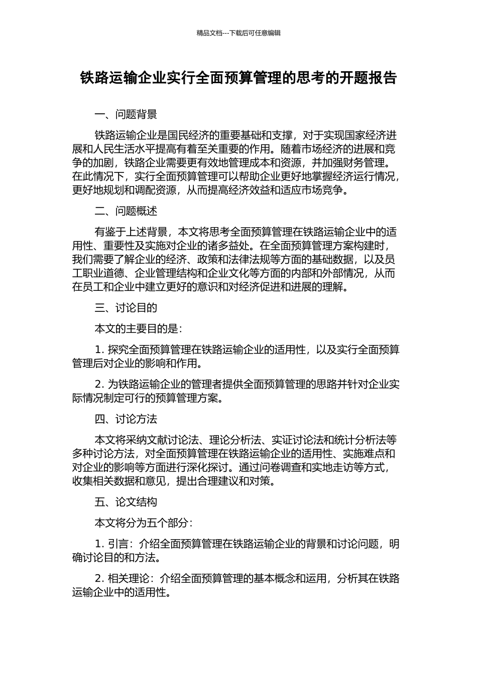 铁路运输企业实行全面预算管理的思考的开题报告_第1页
