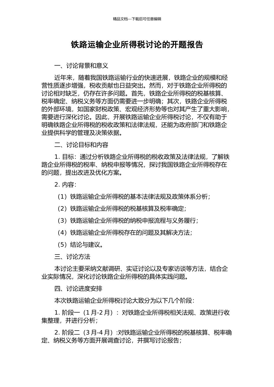 铁路运输企业所得税研究的开题报告_第1页