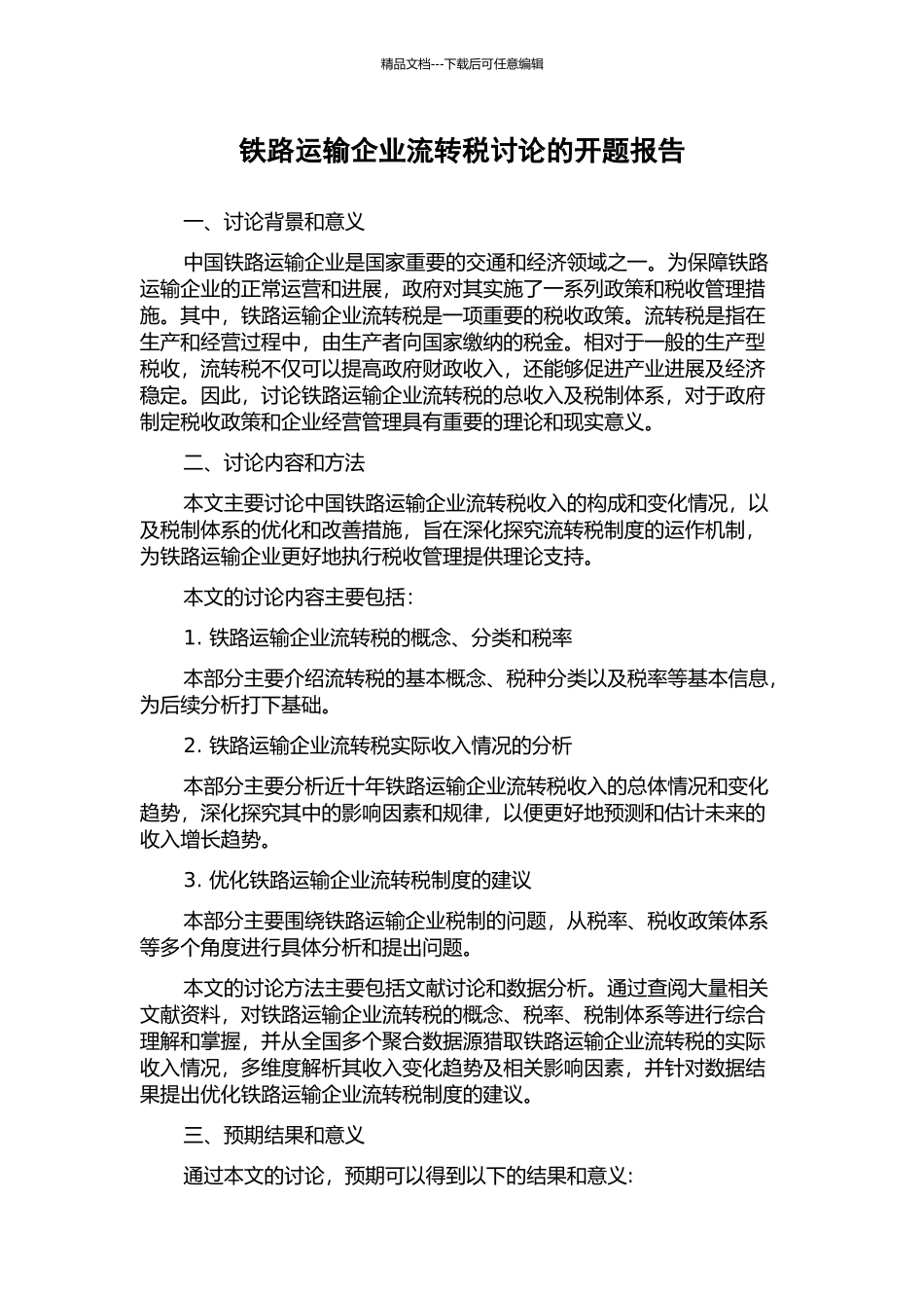 铁路运输企业流转税研究的开题报告_第1页