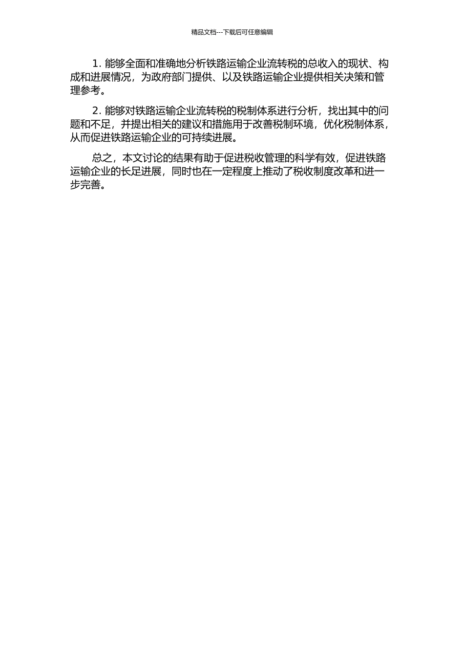 铁路运输企业流转税研究的开题报告_第2页