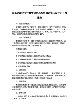 铁路运输企业计量管理信息系统的研究与设计的开题报告