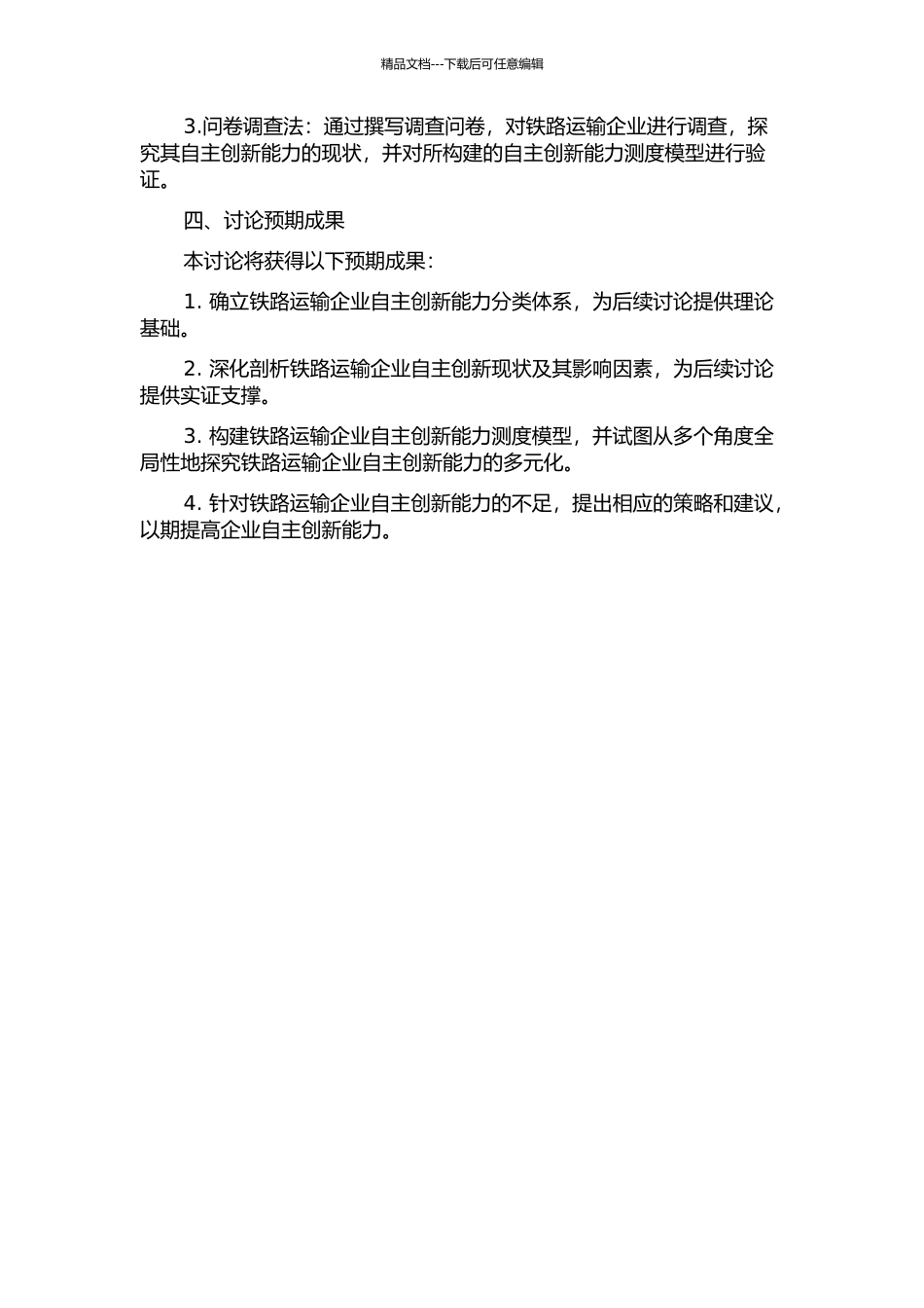 铁路运输企业自主创新能力及其测度研究的开题报告_第2页