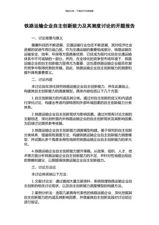铁路运输企业自主创新能力及其测度研究的开题报告