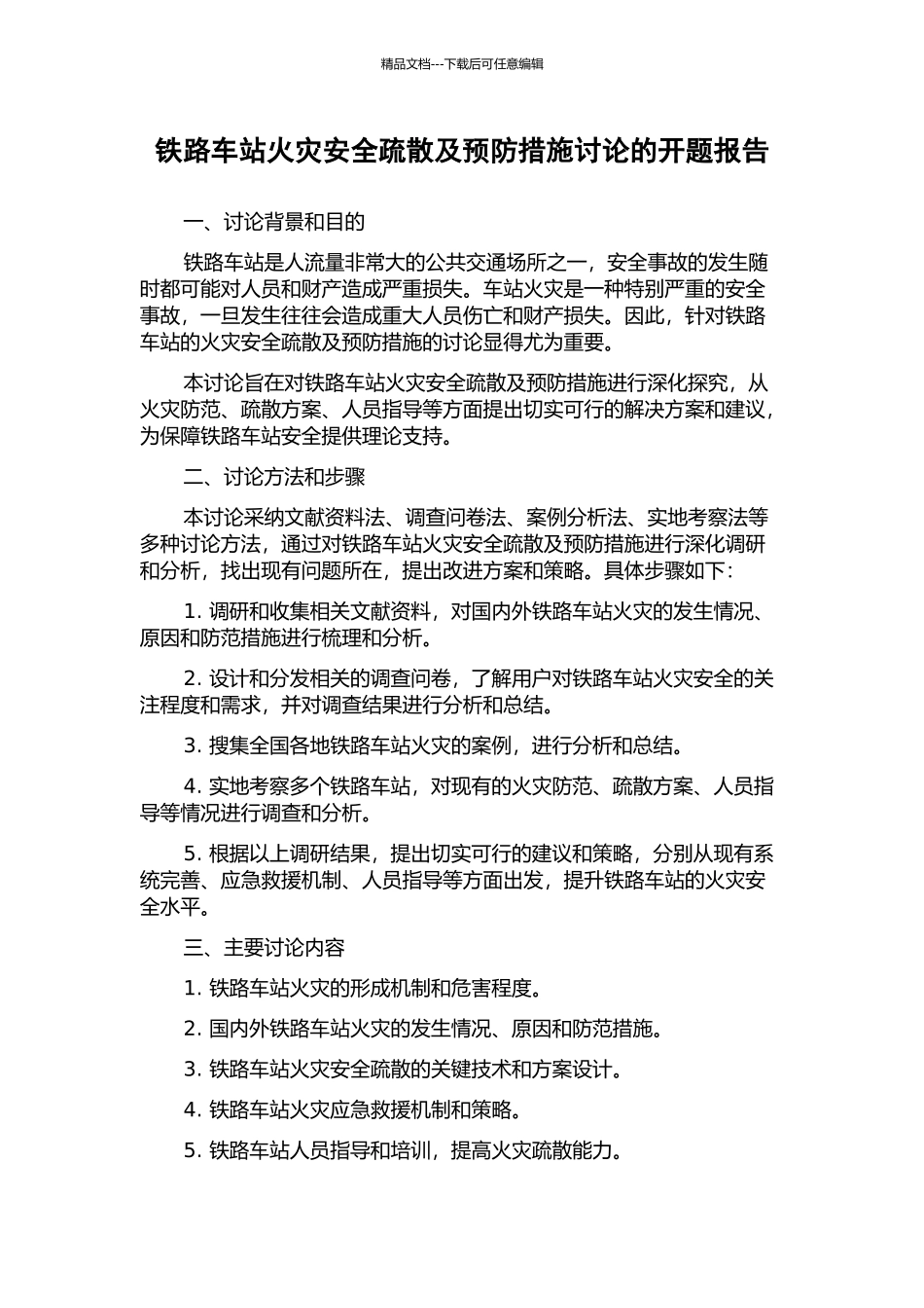 铁路车站火灾安全疏散及预防措施研究的开题报告_第1页