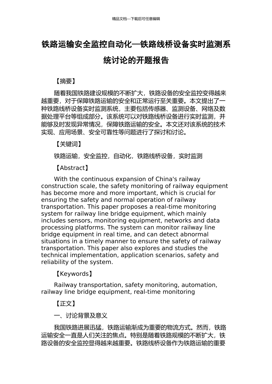 铁路运输安全监控自动化—铁路线桥设备实时监测系统研究的开题报告_第1页