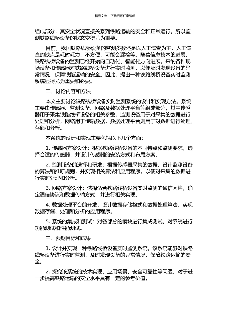 铁路运输安全监控自动化—铁路线桥设备实时监测系统研究的开题报告_第2页