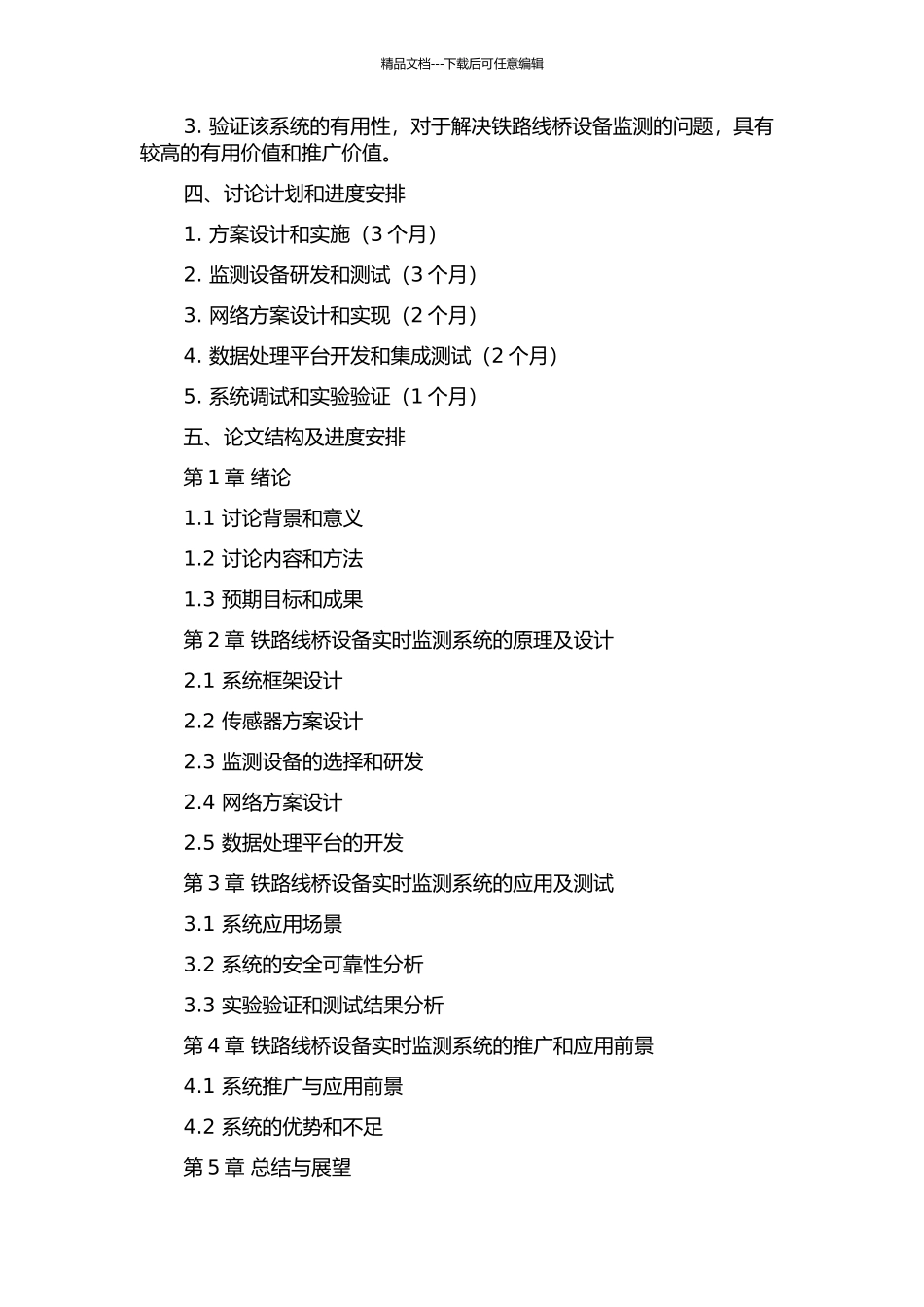 铁路运输安全监控自动化—铁路线桥设备实时监测系统研究的开题报告_第3页