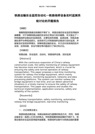 铁路运输安全监控自动化—铁路线桥设备实时监测系统研究的开题报告