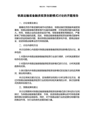 铁路运输装备融资租赁创新模式研究的开题报告