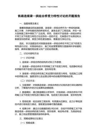 铁路连续梁—拱组合桥受力特性研究的开题报告