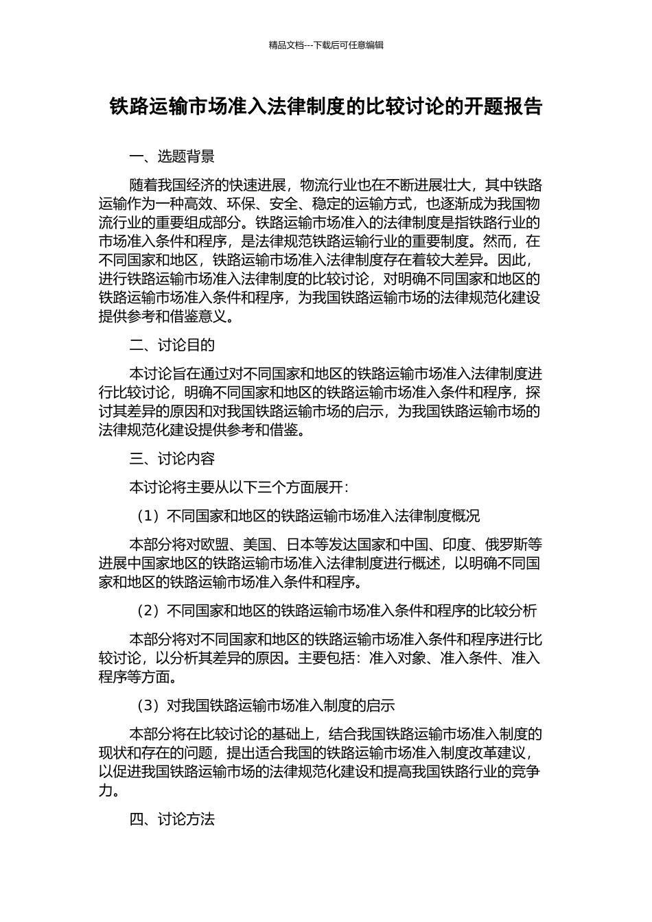 铁路运输市场准入法律制度的比较研究的开题报告_第1页