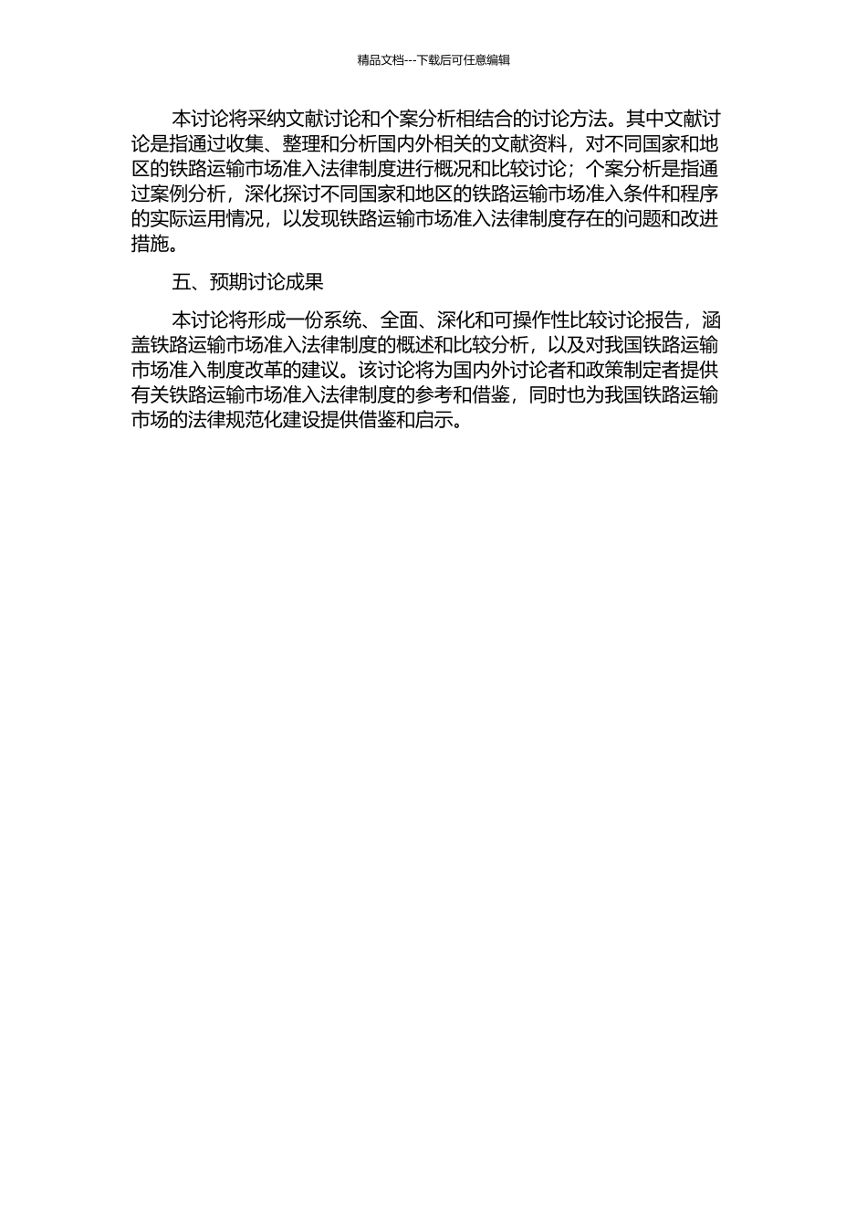 铁路运输市场准入法律制度的比较研究的开题报告_第2页