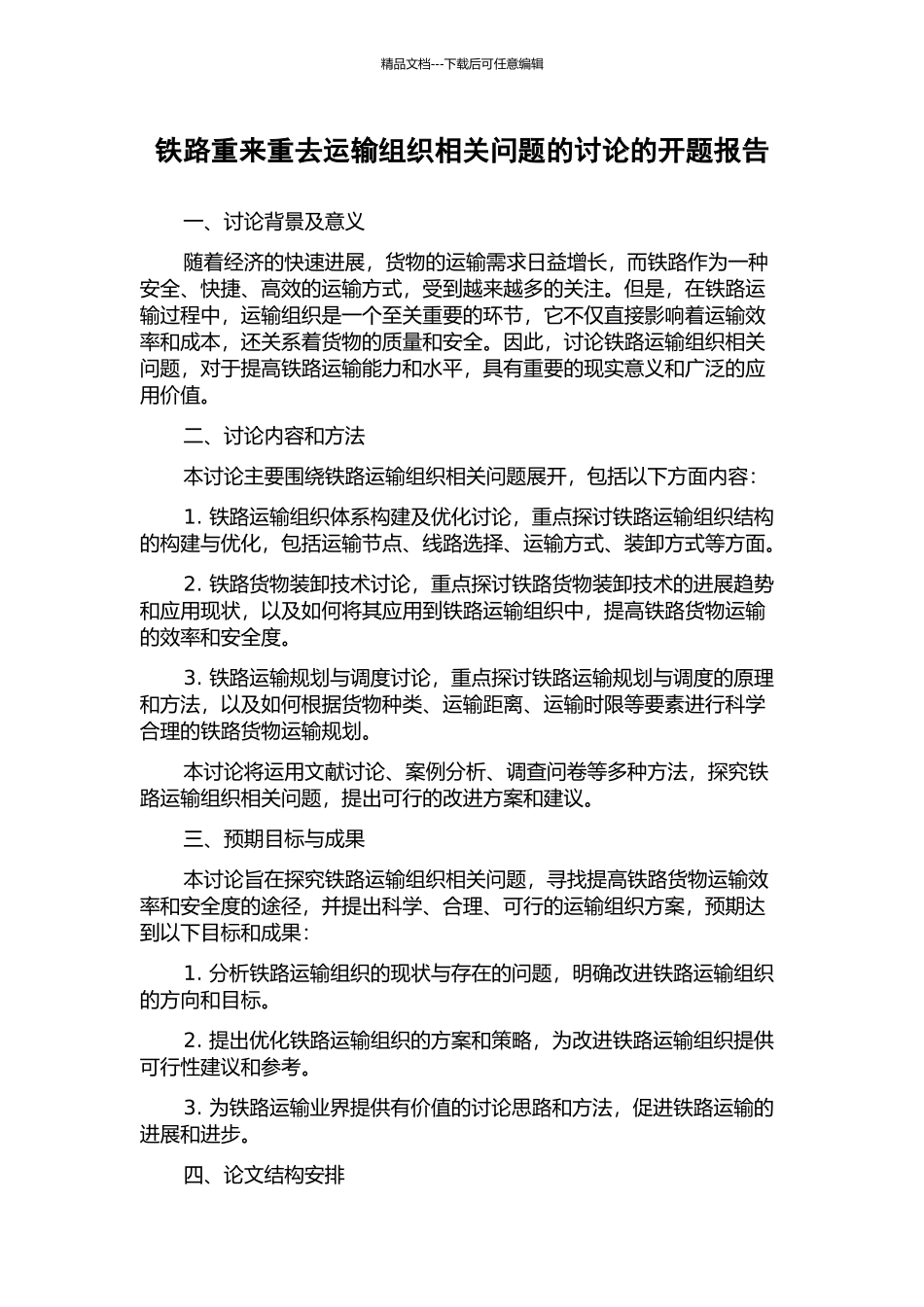 铁路重来重去运输组织相关问题的研究的开题报告_第1页