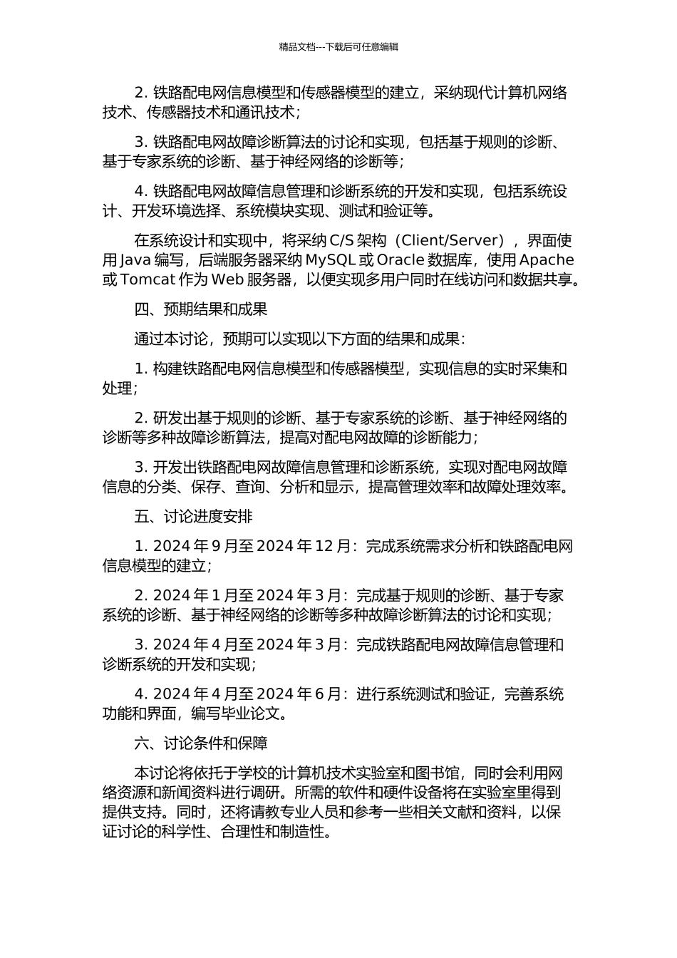铁路配电网故障信息管理及诊断系统研究与实现的开题报告_第2页