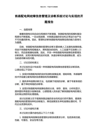 铁路配电网故障信息管理及诊断系统研究与实现的开题报告