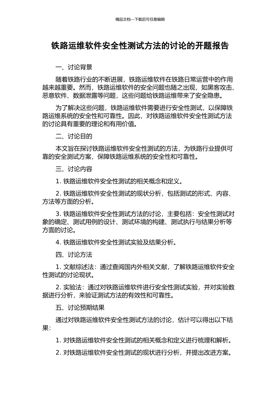 铁路运维软件安全性测试方法的研究的开题报告_第1页