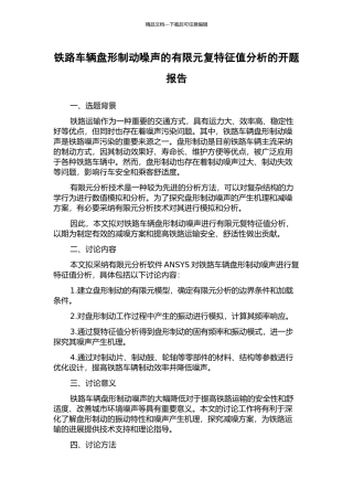 铁路车辆盘形制动噪声的有限元复特征值分析的开题报告