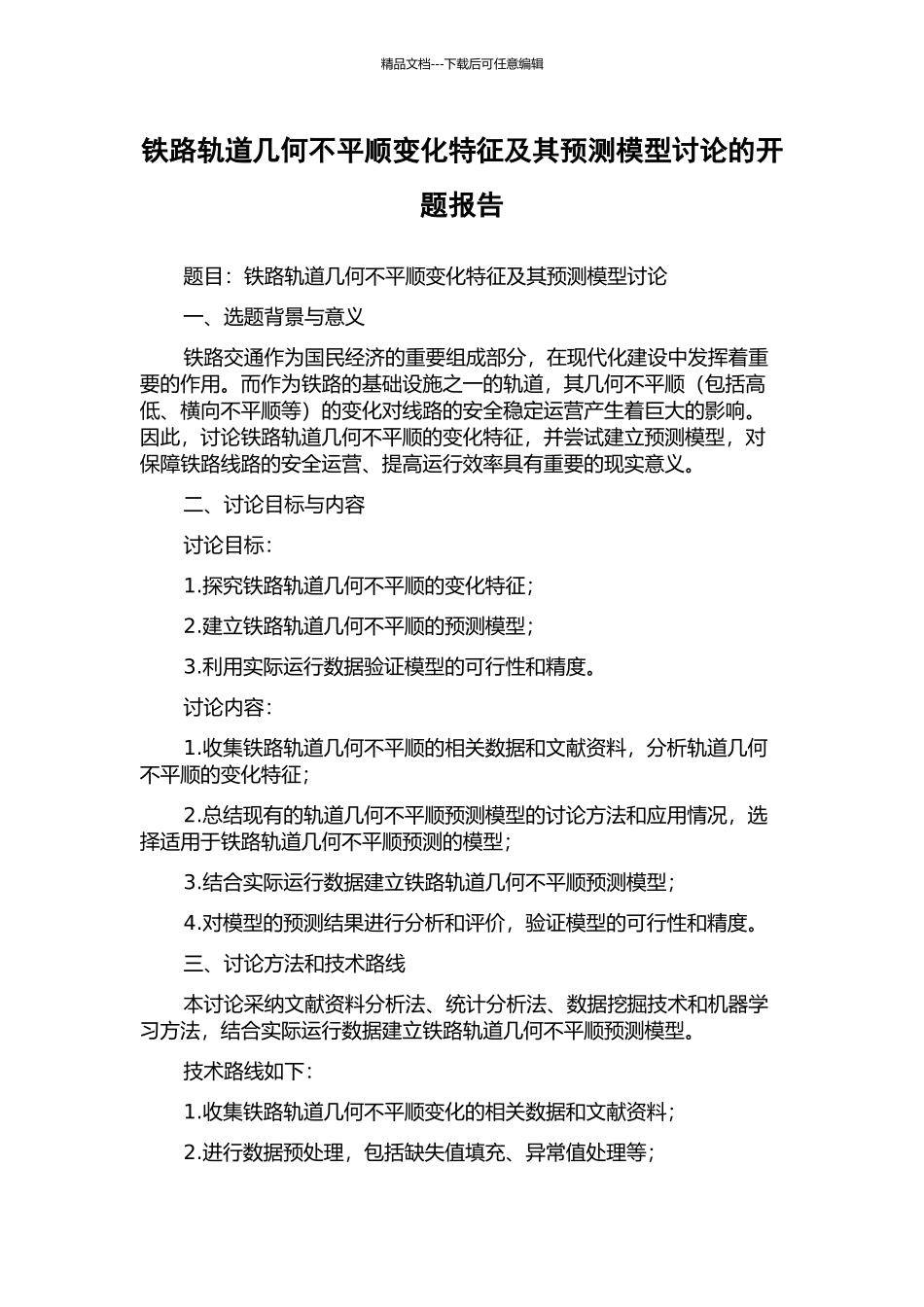 铁路轨道几何不平顺变化特征及其预测模型研究的开题报告_第1页