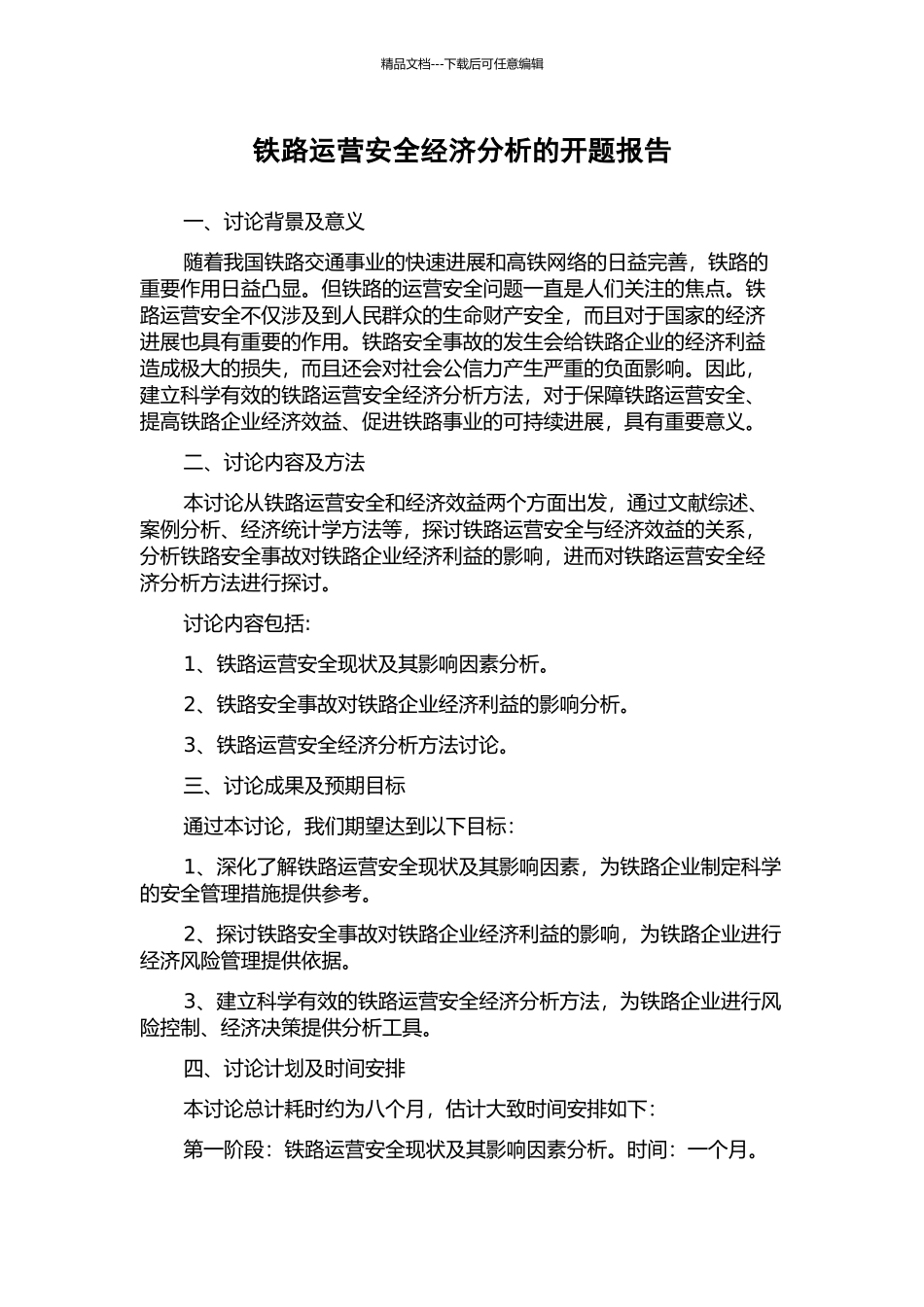 铁路运营安全经济分析的开题报告_第1页