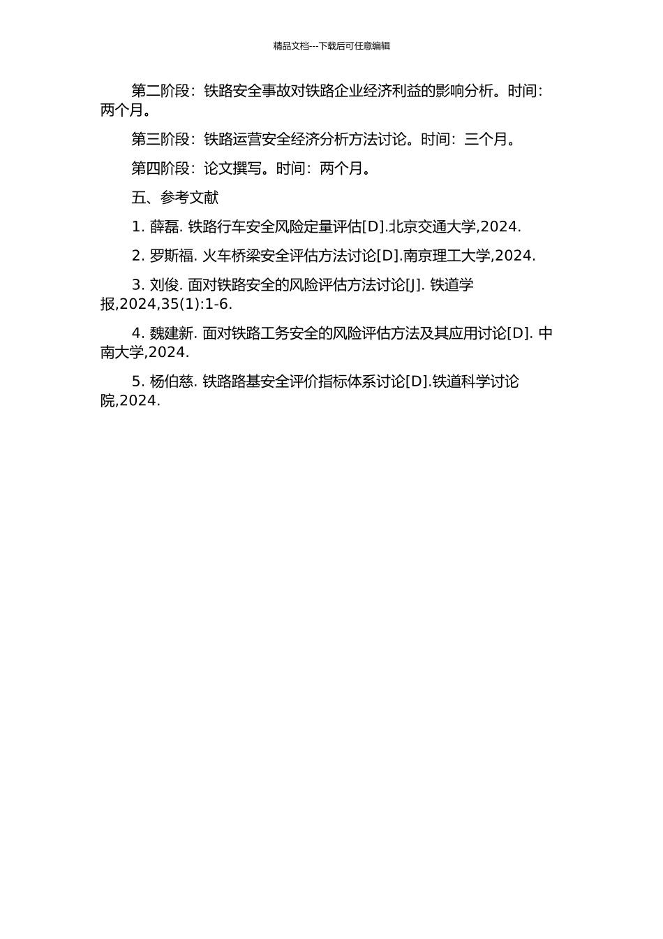 铁路运营安全经济分析的开题报告_第2页