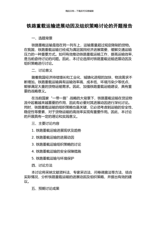 铁路重载运输发展动因及组织策略研究的开题报告