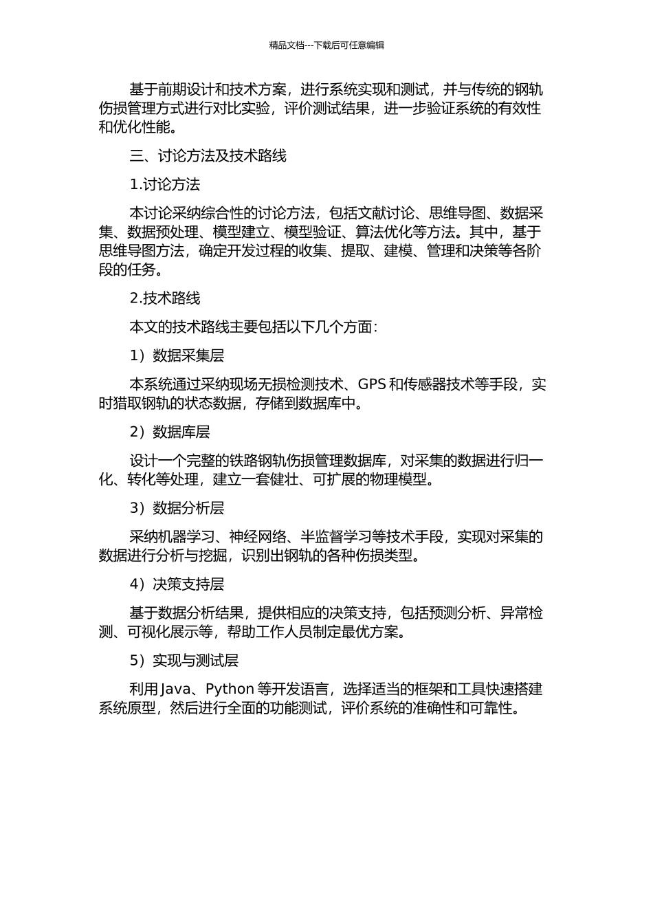 铁路钢轨伤损管理信息系统的设计与实现的开题报告_第2页