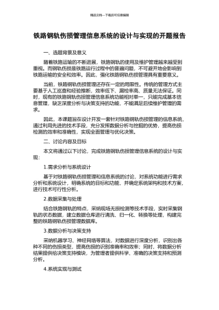 铁路钢轨伤损管理信息系统的设计与实现的开题报告
