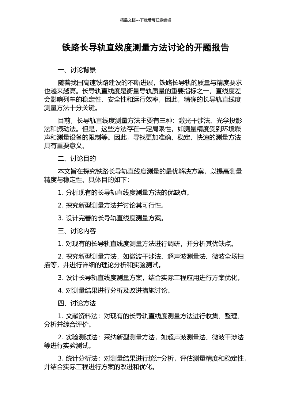铁路长导轨直线度测量方法研究的开题报告_第1页