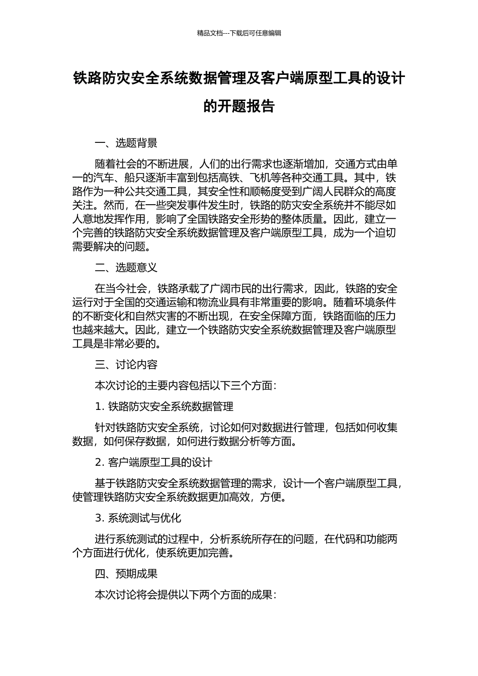 铁路防灾安全系统数据管理及客户端原型工具的设计的开题报告_第1页