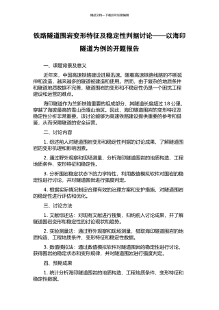 铁路隧道围岩变形特征及稳定性判据研究——以海印隧道为例的开题报告
