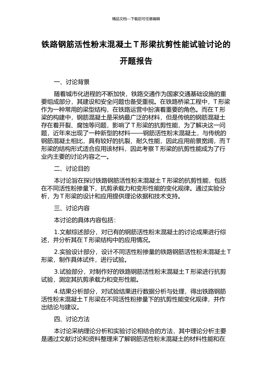 铁路钢筋活性粉末混凝土T形梁抗剪性能试验研究的开题报告_第1页