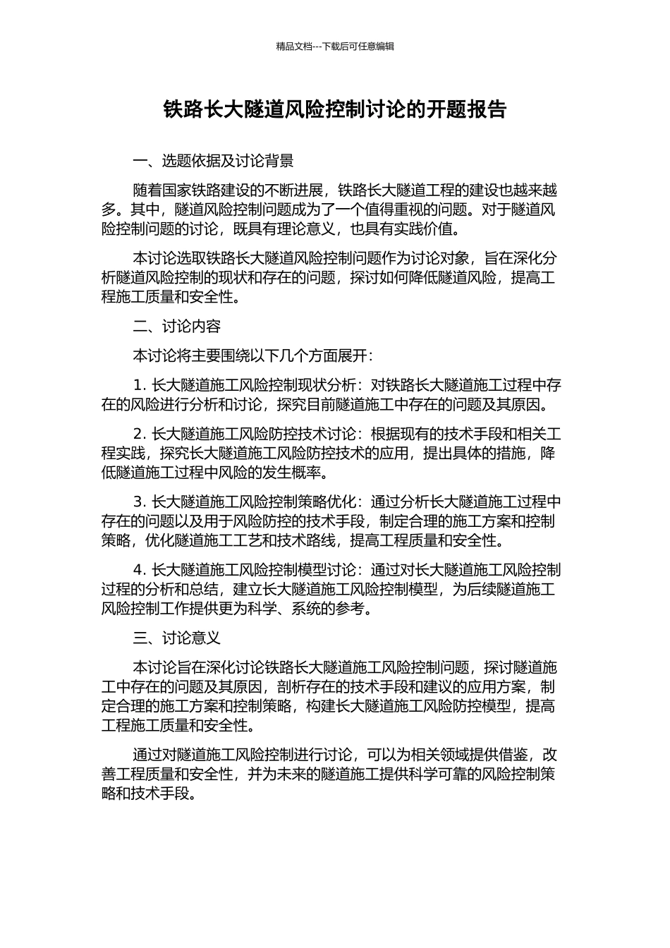 铁路长大隧道风险控制研究的开题报告_第1页