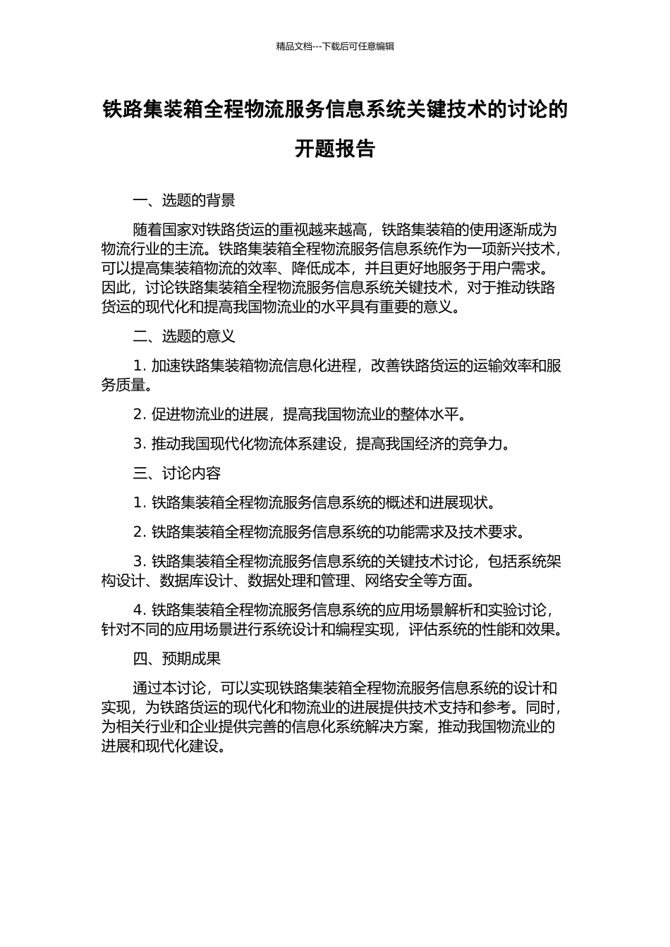 铁路集装箱全程物流服务信息系统关键技术的研究的开题报告_第1页