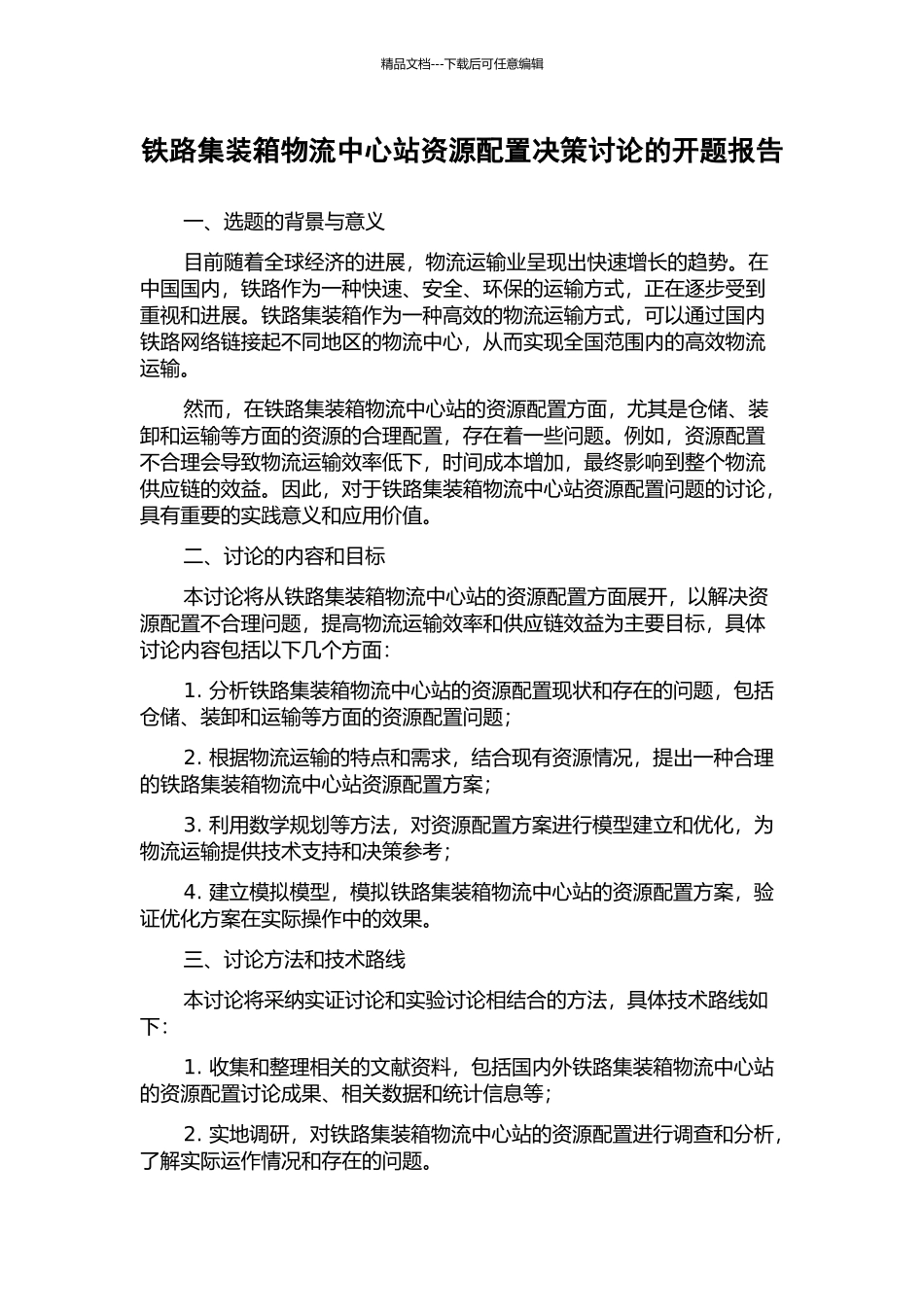 铁路集装箱物流中心站资源配置决策研究的开题报告_第1页