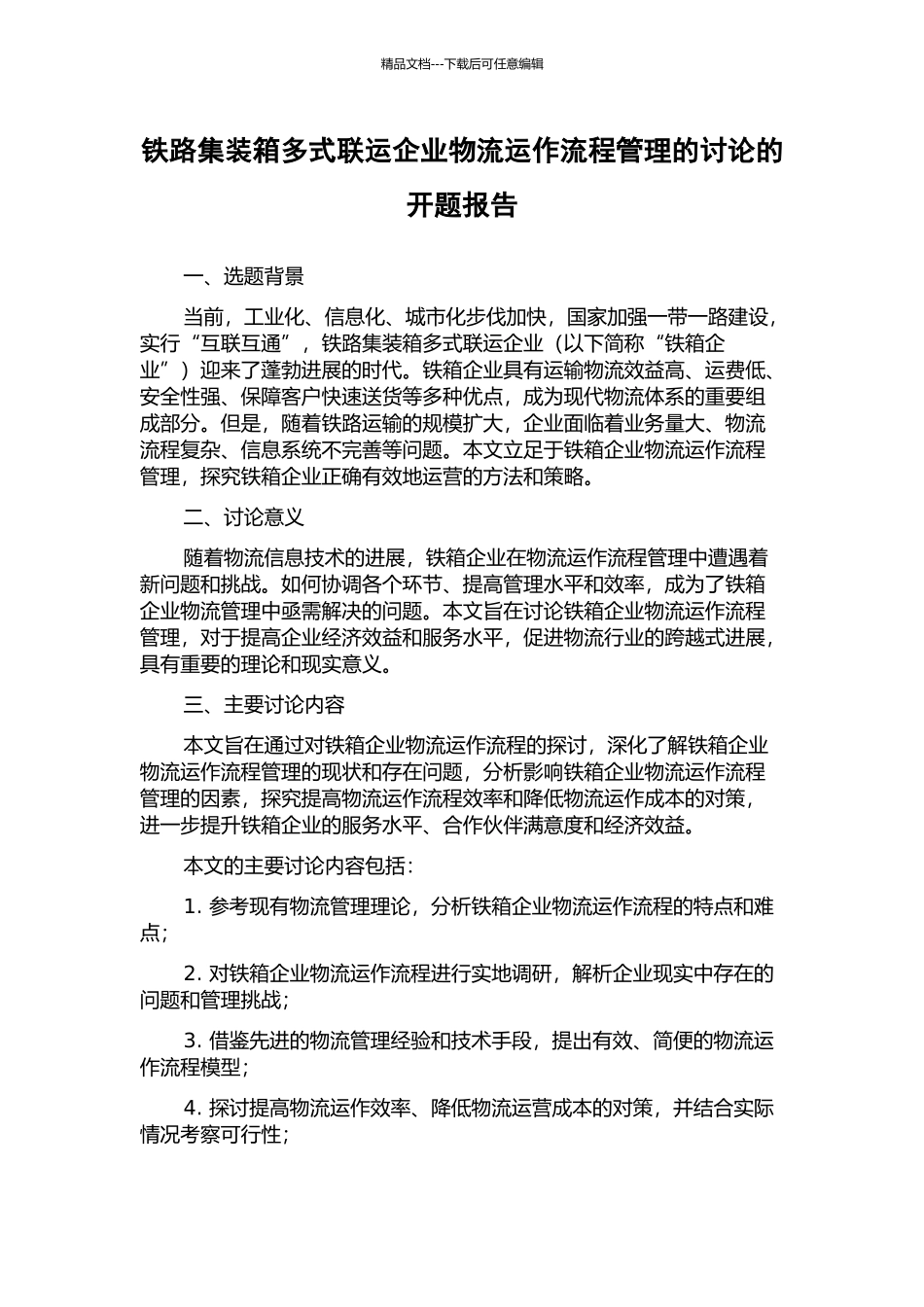 铁路集装箱多式联运企业物流运作流程管理的研究的开题报告_第1页