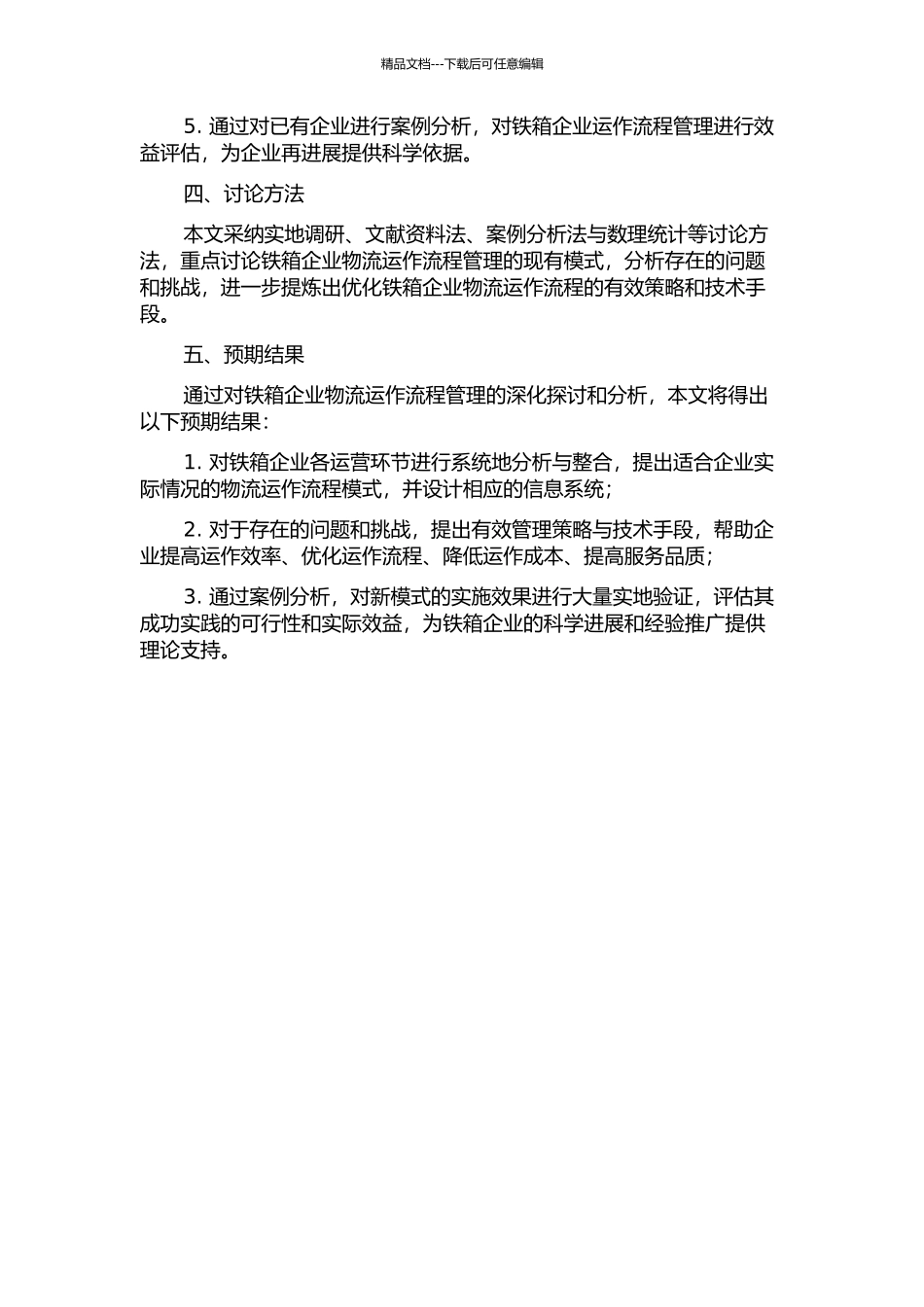 铁路集装箱多式联运企业物流运作流程管理的研究的开题报告_第2页
